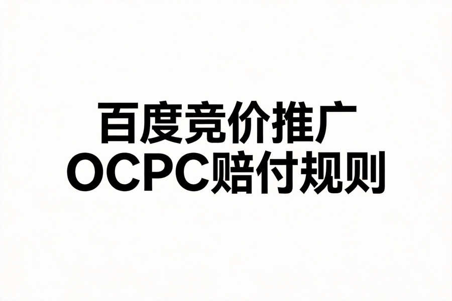 deepseek解析百度竞价推广oCPC赔付规则是什么