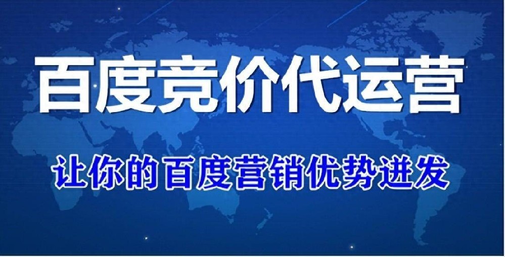 百度竞价托管外包服务全国企业